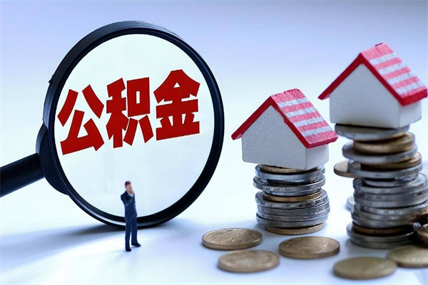 淮北武汉住房公积金提取（淮北武汉住房公积金提取后影响贷款吗）