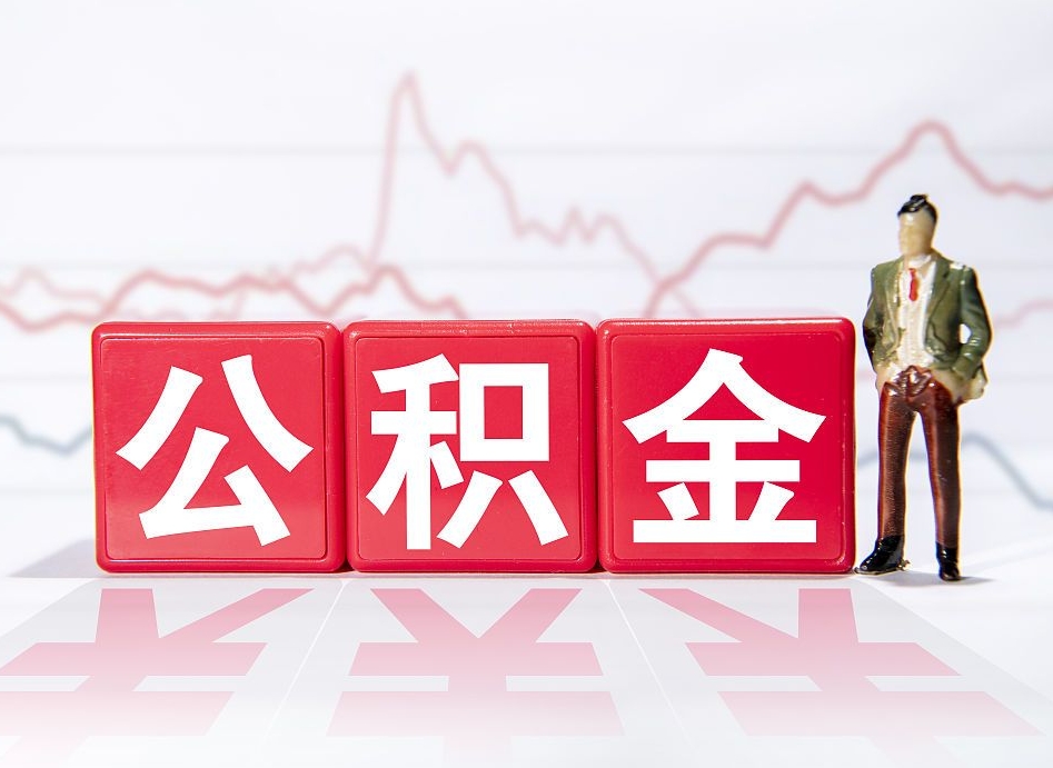 淮北提1万公积金手续费1500（淮北公积金取一万块钱怎么取）