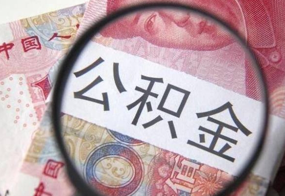 淮北武汉住房公积金提取（淮北武汉住房公积金提取后影响贷款吗）