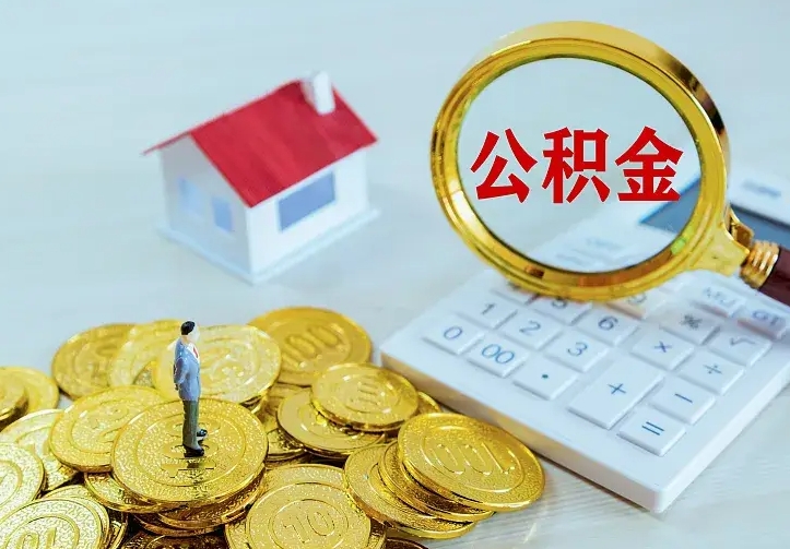 淮北离职能提取住房公积金吗（淮北离职能取住房公积金么）